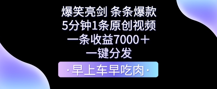 爆笑亮剑，条条爆款，5分钟1条原创视频，一条收益7000＋，一键转发-紫橙资源网