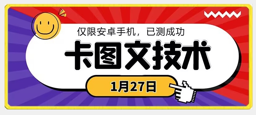 1月27日最新技术，可挂车，挂小程序，挂短剧，安卓手机可用-紫橙资源网