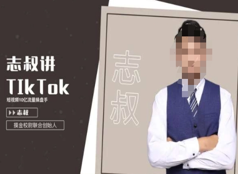 志叔讲tk运营变现课，tiktok跨境电商摸金校尉-紫橙资源网