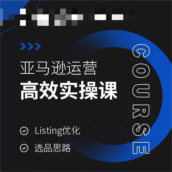 亚马逊运营高效实操课，Listing优化，选品思路-紫橙资源网