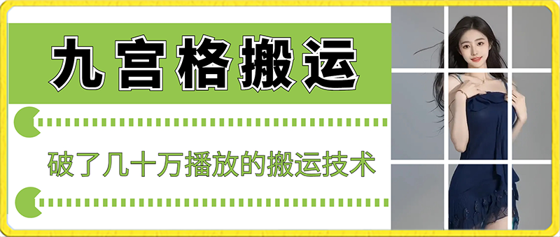 最新九宫格搬运，十秒一个作品，破了几十万播放的搬运技术-紫橙资源网