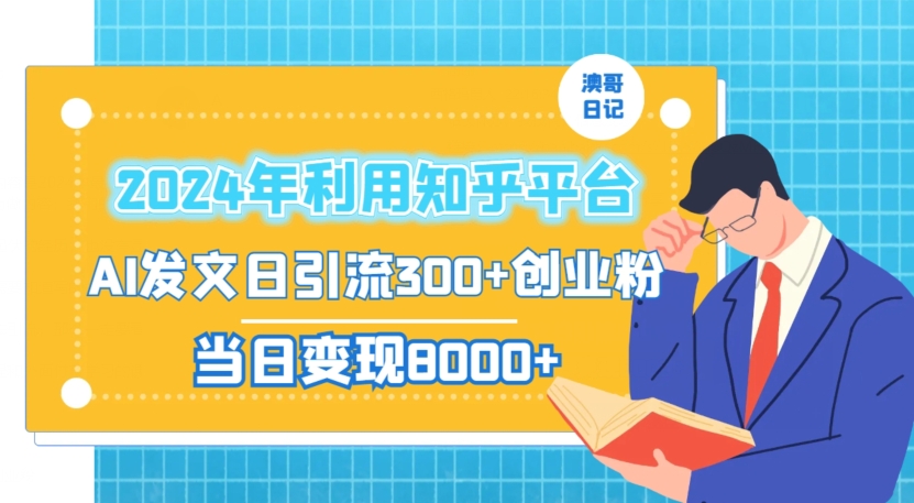 2024年利用知乎平台，AI发文日引流300+创业粉，当日变现1000+-紫橙资源网