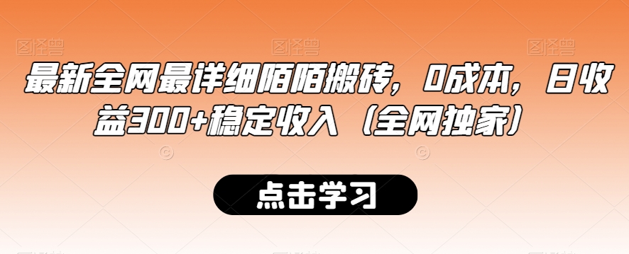 最新全网最详细陌陌搬砖，0成本，日收益300+稳定收入（全网独家）-紫橙资源网