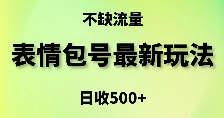 表情包最强玩法，5种变现渠道，简单粗暴复制日入500+-紫橙资源网