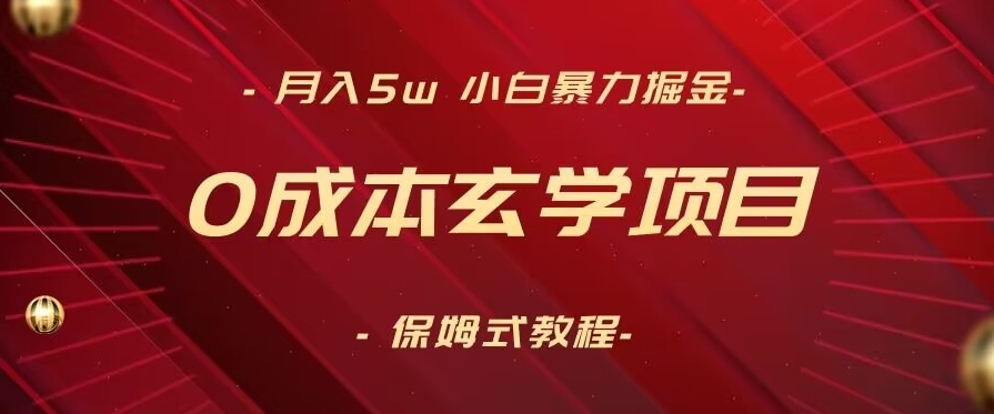 月入5w+，小白暴力掘金，0成本玄学项目，保姆式教学（教程+软件）-紫橙资源网