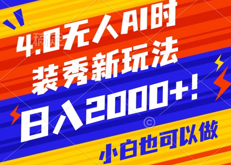 抖音24小时无人直播Ai时装秀，实操日入2000+，礼物刷不停，落地保姆级教学-紫橙资源网