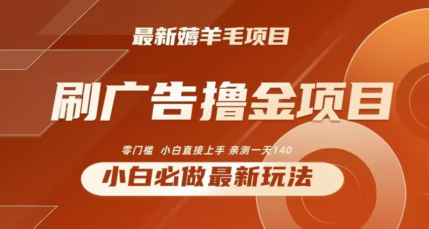 2024最新小白必撸项目，刷广告撸金最新玩法，亲测一天140-紫橙资源网
