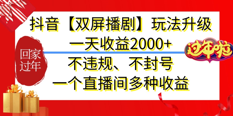 抖音【双屏播剧】玩法升级，一天收益2000+，不违规、不封号，一个直播间多种收益-紫橙资源网