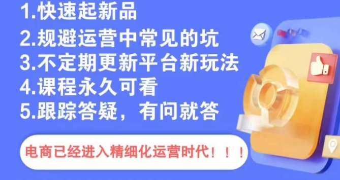 文西电商课程，规避运营中常见的坑-紫橙资源网