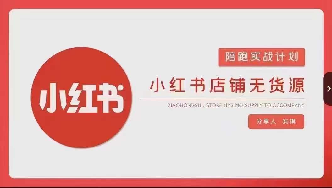 安琪-小红书店铺无货源实战，开店到售后全流程操作-紫橙资源网