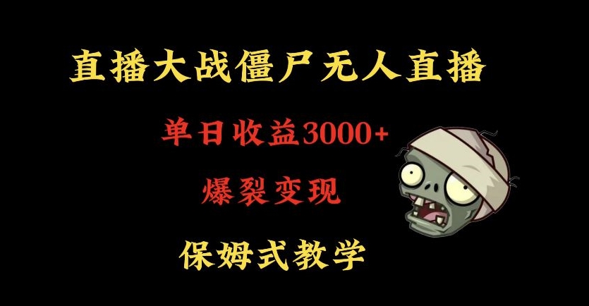快手植物大战僵尸无人直播单日收入3000+，高级防风技术，爆裂变现，小白最适合，保姆式教学-紫橙资源网
