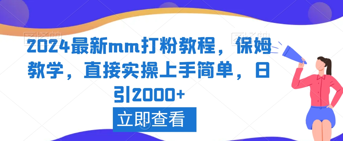 2024最新mm打粉教程，保姆教学，直接实操上手简单，日引2000+-紫橙资源网