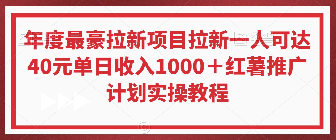 年度最豪拉新项目拉新一人可达40元单日收入1000＋红薯推广计划实操教程-紫橙资源网
