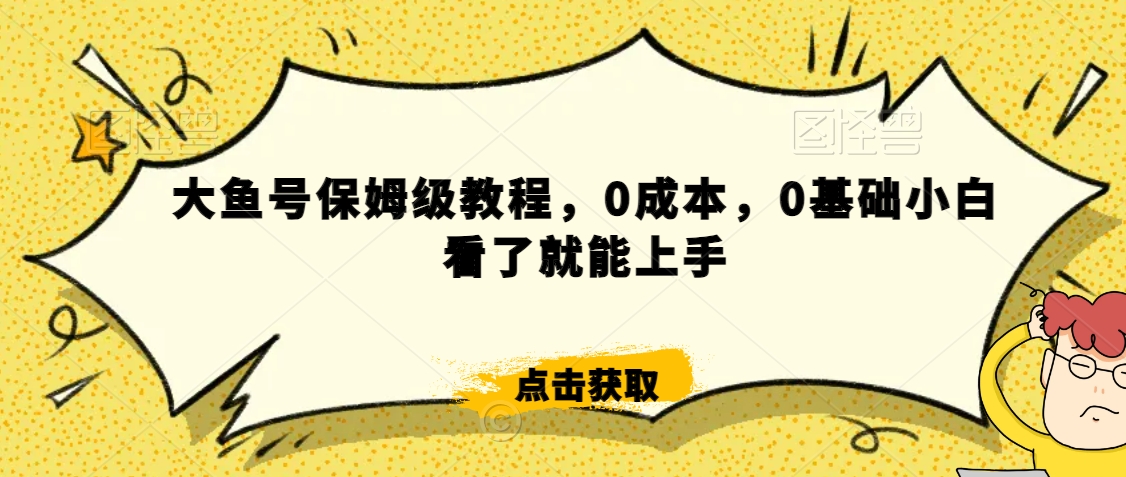 怎么样靠阿里大厂撸金,背靠大厂日入2000+,大鱼号保姆级教程,0成本,0基础小白看了就能上手-紫橙资源网