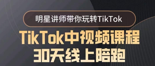 TikTok中视频课程30天线上陪跑，明星讲师带你玩转TikTok-紫橙资源网