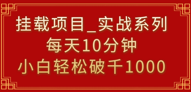 挂载项目，小白轻松破1000，每天10分钟，实战系列保姆级教程-紫橙资源网