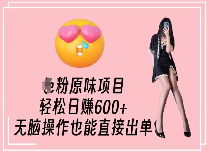 男粉原味项目，轻松日赚800+，无脑操作也能直接出单-紫橙资源网