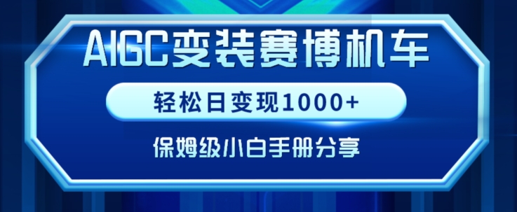 AIGC变现！带领300+小白跑通赛博机车项目，完整复盘及保姆级实操手册分享-紫橙资源网