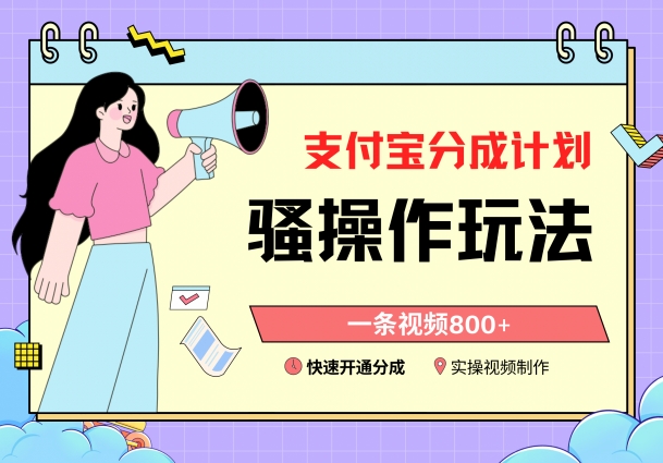 支付宝分成计划骚操作教程，一条视频800+，快速开通分成计划撸收益-紫橙资源网