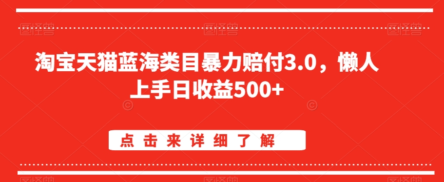 淘宝天猫蓝海类目暴力赔付3.0，懒人上手日收益500+【仅揭秘】-紫橙资源网
