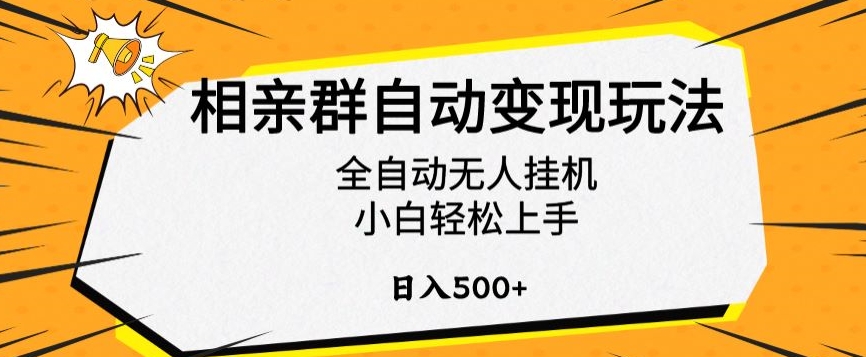 相亲群自动变现玩法，全自动无人挂机，小白轻松上手，日入500+-紫橙资源网