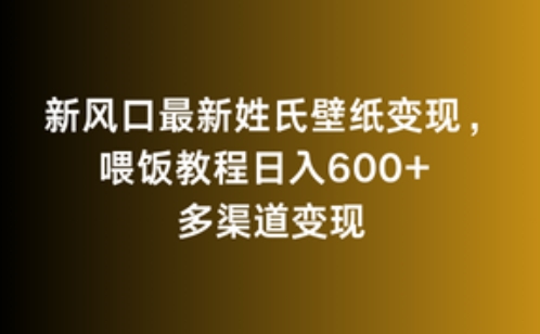 新风口最新姓氏壁纸变现，喂饭教程日入600+-紫橙资源网