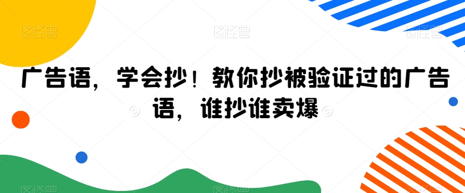 广告语，学会抄！教你抄被验证过的广告语，谁抄谁卖爆-紫橙资源网