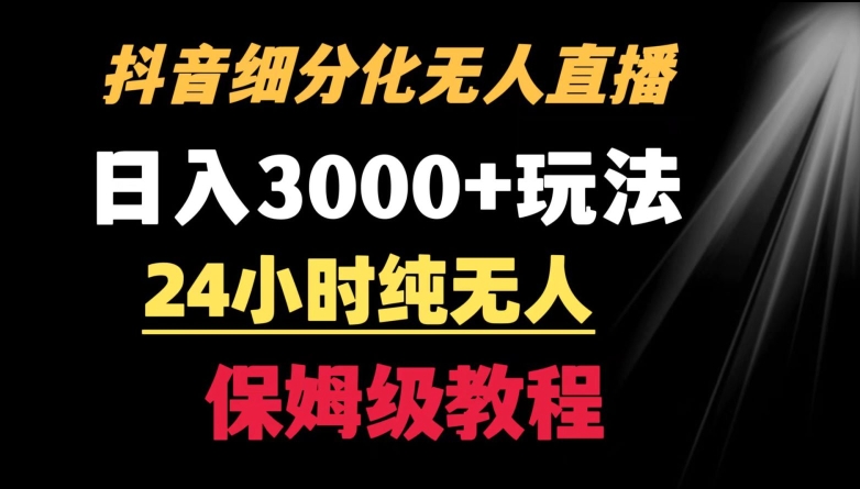 靠抖音细分化赛道无人直播，针对宝妈，24小时纯无人，日入3000+的玩法-紫橙资源网