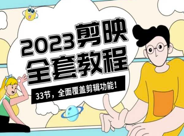零基础系统学习短视频剪辑，剪映全套教程33节，全面覆盖剪辑功能-紫橙资源网