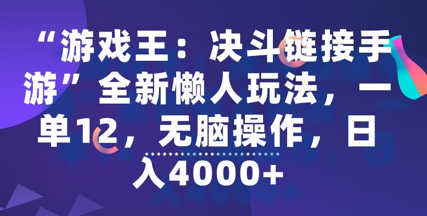 “游戏王：决斗链接手游”全新懒人玩法，一单12，无脑操作，日入4000+-紫橙资源网