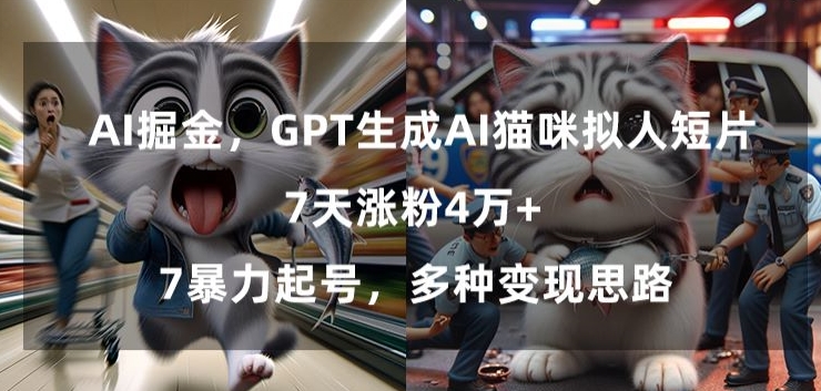 GPT生成AI猫咪拟人短片，7天涨粉4万+，暴力起号，多种变现思路-紫橙资源网