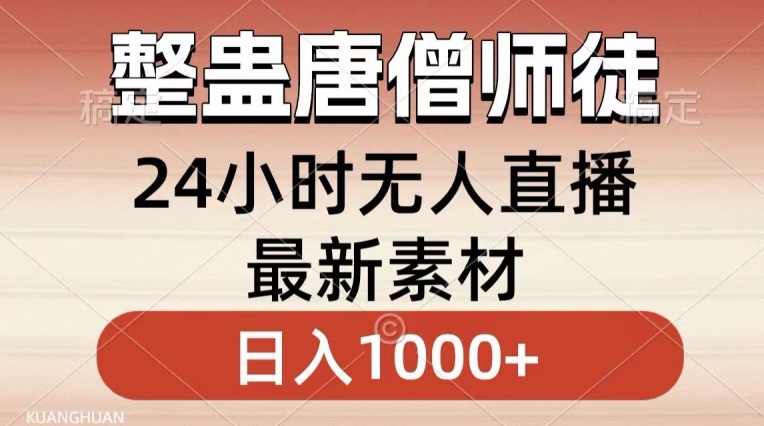 整蛊唐僧师徒四人，无人直播最新素材，小白也能一学就会就，轻松日入1000+-紫橙资源网