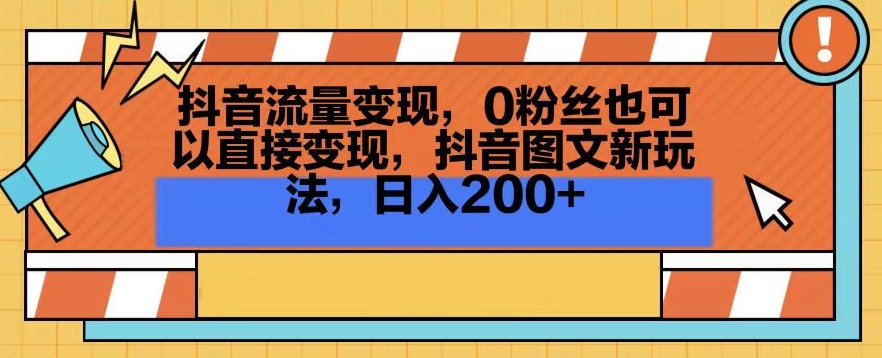 抖音流量变现，0粉丝也可以直接变现，抖音图文新玩法，日入200+-紫橙资源网