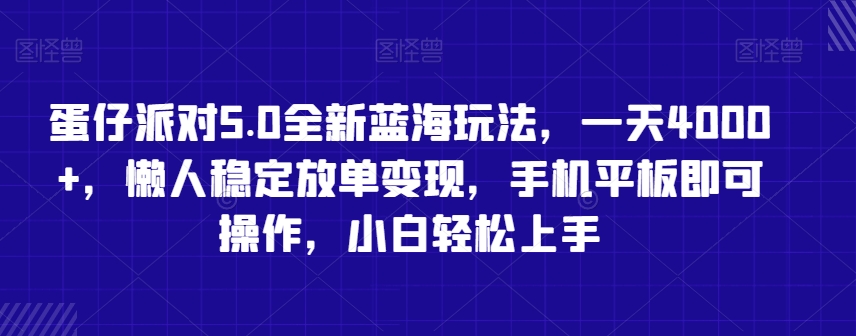 蛋仔派对5.0全新蓝海玩法，一天4000+，懒人稳定放单变现，手机平板即可操作，小白轻松上手-紫橙资源网