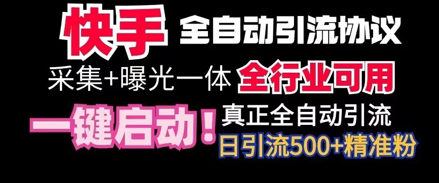 【全网首发】快手全自动截流协议，微信每日被动500+好友！全行业通用-紫橙资源网