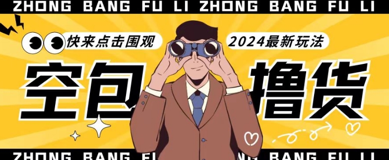 【独家揭秘】最新空包撸货玩法，单账号号称月入过万，小白直接上手简单粗暴快来围观（仅揭秘）-紫橙资源网