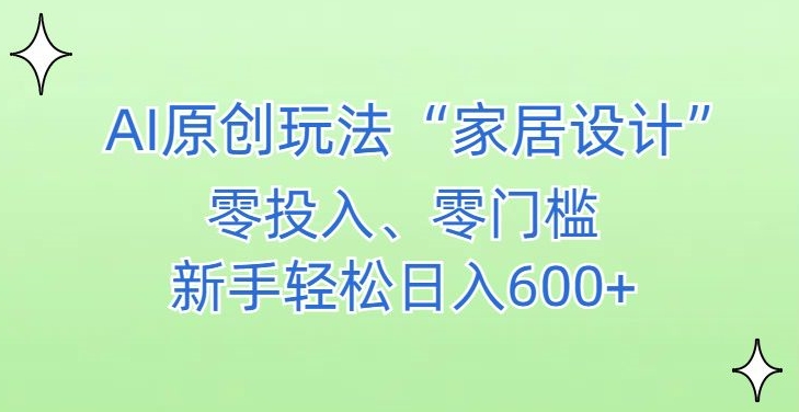 AI家居设计，简单好上手，新手小白什么也不会的，都可以轻松日入500+-紫橙资源网