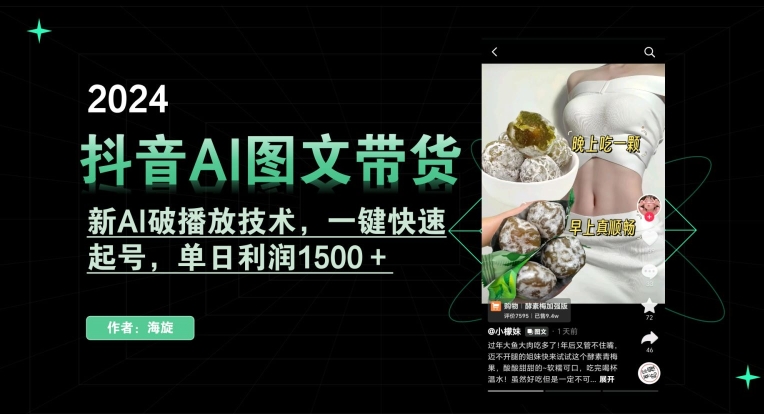 抖音AI图文带货，新AI破播放技术，一键快速起号，单日利润1500＋-紫橙资源网