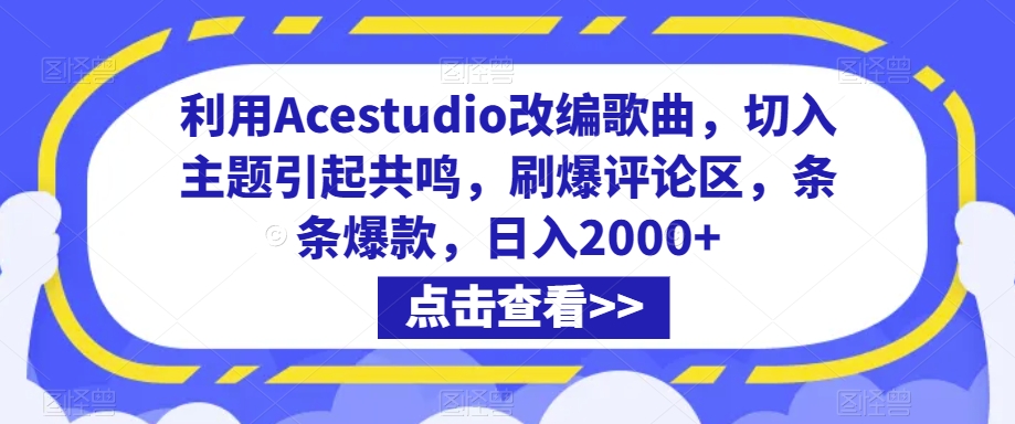 利用Acestudio改编歌曲，切入主题引起共鸣，刷爆评论区，条条爆款，日入2000+-紫橙资源网