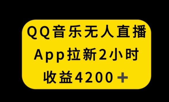 QQ音乐无人直播APP拉新，2小时收入4200，不封号新玩法-紫橙资源网