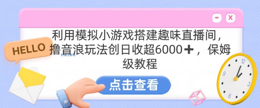 靠汤姆猫挂机小游戏日入3000+,全程指导,保姆式教程-紫橙资源网