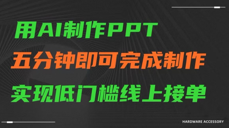 用AI制作ppt，五分钟完成制作，低门槛线上接单-紫橙资源网