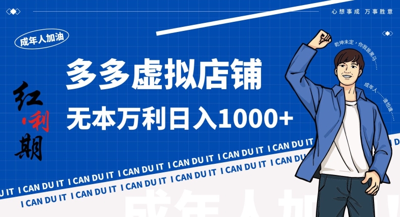 拼多多超神玩法！虚拟店铺无本入局日收1000+，不需要发货，不需要售后-紫橙资源网