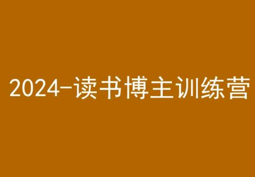 42天小红书实操营，2024读书博主训练营-紫橙资源网
