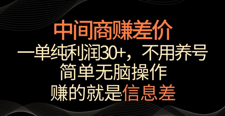 中间商赚差价，一单纯利润30+，简单无脑操作，赚的就是信息差，轻轻松松日入1000+-紫橙资源网
