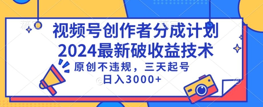 视频号分成计划最新破收益技术，原创不违规，三天起号日入1000+-紫橙资源网