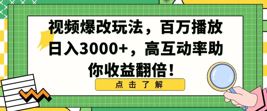 视频爆改玩法，百万播放日入3000+，高互动率助你收益翻倍-紫橙资源网