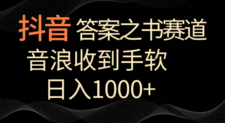 抖音答案之书赛道，每天两三个小时，音浪收到手软，日入1000+-紫橙资源网