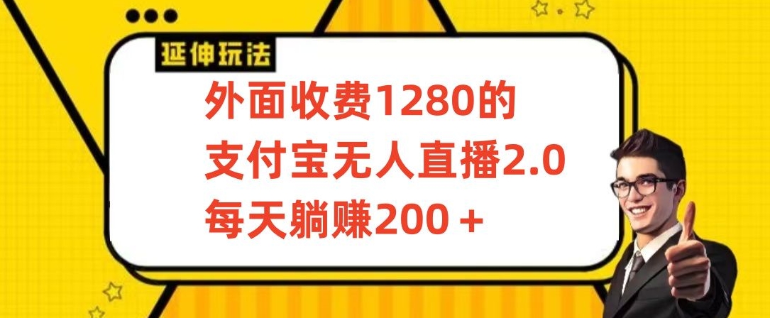 外面收费1280的支付宝无人直播2.0项目，每天躺赚200+，保姆级教程-紫橙资源网