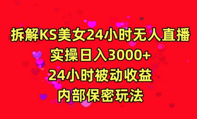 利用快手24小时无人美女直播，实操日入3000，24小时被动收益，内部保密玩法-紫橙资源网